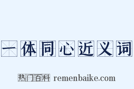 一体同心近义词是什么意思的图片